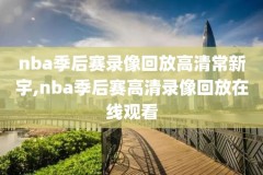 NBA全明星录像国语,nba全明星 录像