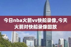 08年nba湖人比赛录像回放,08年湖人常规赛战绩