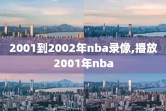 nba火箭对掘金比赛录像回放,火箭对掘金全场录像回放今日