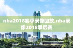 nba火箭录像高清直播,nba火箭比赛直播视频在线直播录像