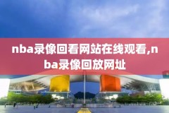 2006nba全明星录像科比,06年nba全明星赛全场回放