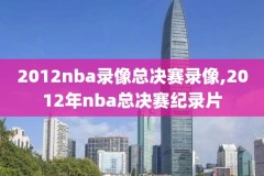 nba总决赛录像6,NBA总决赛录像回放2023