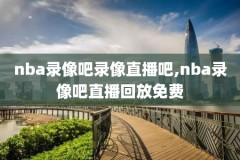 nba录像科比屠龙,科比屠龙之夜全场回放