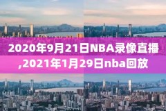 2017nba决赛录像回放,2017nba决赛第五场