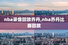 科比nba绝杀太阳录像,科比nba绝杀视频无水印