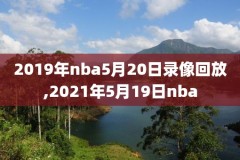 2005nba西部决赛录像,2005nba总决赛录像高清