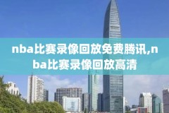 nba比赛录像回放掘金,nba掘金比赛在线直播