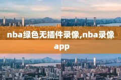 哪个软件能看nba录像,哪可以看nba录像