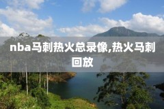 nba录像回放直播回放在哪,nba录像回放哪看