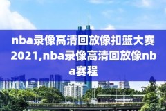 2018雷霆nba全程录像,雷霆nba赛程