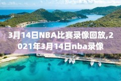 nba录像回放火箭vs国王,火箭vs国王直播回放