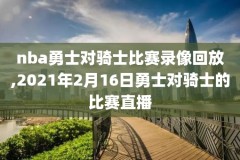 nba2009年扣篮大赛录像央视版,历年nba扣篮大赛名单