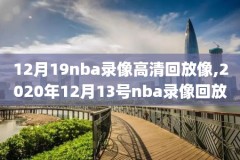 2000nba总决赛第七场决战全场录像,2000nba总决赛比赛录像高清