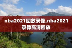 微博回放湖人NBA全场录像视频,湖人集锦微博