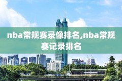 2019nba东部决赛第四录像四,nba2019东部决赛 录像回放