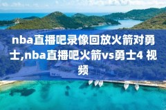 nba三分大赛2015录像,2015年nba 3分大赛