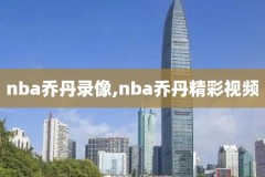98nba直播录像回放,98录像回放全场录像高清版央视网