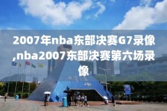nba高清直播录像55直播,nba直播在线观看55直播