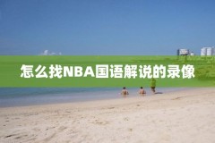 能免费看nba录像的app,看nba录像的软件