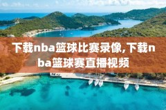 nba2015录像回放,nba2015赛季录像