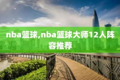 nba录像高清回放国语cc,nba录像高清回放国语版