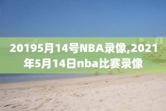 nba季后赛录像回放m.nba98.com,nba季后赛录像回放高清