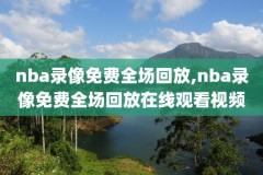 免费观看录像直播,免费观看录像直播软件