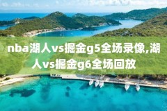 2019nba第五场比赛录像,2019nba总决赛第五场视频
