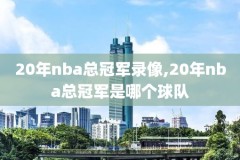 10年nba总决赛全场录像回放视频,十年nba总决赛