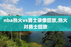 1月5号nba录像回放,2021年5月5号nba直播