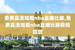直播吧怎么没有录像回放NBA,直播吧怎么没有录像回放