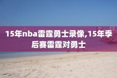 nba04火箭vs马刺录像,2004年12月9日火箭vs马刺录像