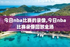 nba夏季联赛录像火箭勇士,nba夏季联赛2021赛程火箭回放