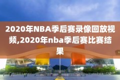 2016nba总决赛超清录像央视,2016nba总决赛录像高清回放像