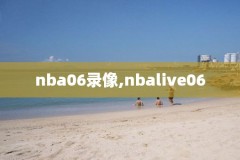 nba历年总决赛录像百度云,nba总决赛 rmvb 下载