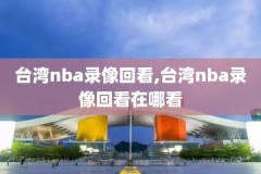 nba雷霆绝杀魔术录像回放,nba雷霆绝杀篮网比赛回放