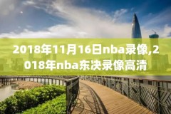 林书豪nba比赛视频录像央视网,林书豪nba经典视频集锦