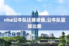 nba1819总决赛第六场录像,1819nba总决赛第6场