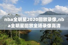 腾讯体育nba免费录像,腾讯体育录播nba