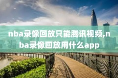 nba勇士录像央视网,nba勇士队录像