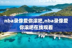 今日NBA录像回放免费,今日nba精彩回放