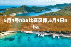 NBA2018一2019常规赛录像,nba18到19赛季常规赛录像回放