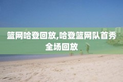 微博nba录像回放完整版,nba免费视频直播