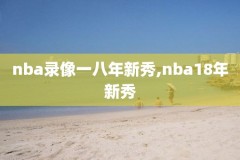 保罗nba视频录像,保罗篮球视频录像