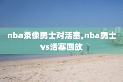 nba录像火箭最新交易,nba火箭队录像