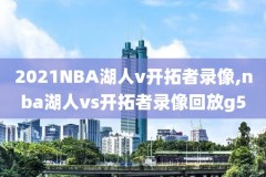保罗nba最新比赛录像,保罗nba最新比赛录像回放