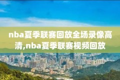2018年5月9日nba勇士录像,2018勇士回放