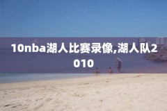 nba全场录像腾讯,nba全场录像腾讯在线观看