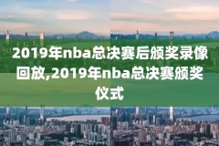 nba录像回放免费完整版,nba录像高清回放完整版2020