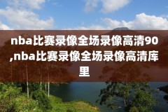 nba今曰湖人和掘金回放录像,今日湖人直播vs掘金直播
